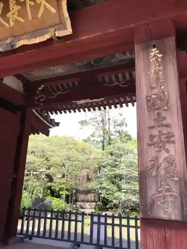 国土安穏寺の山門・神門