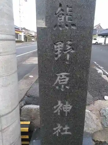 熊野原神社の建物その他