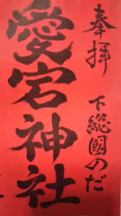 下総野田愛宕神社の御朱印