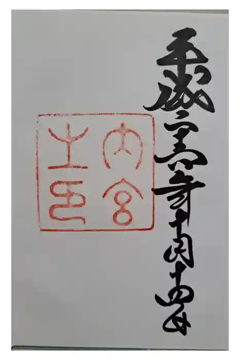 伊勢神宮内宮（皇大神宮）の御朱印