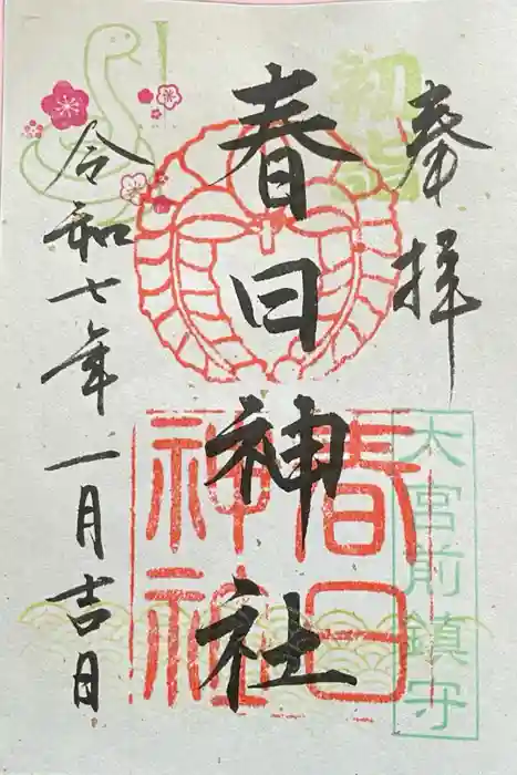大宮前春日神社の御朱印