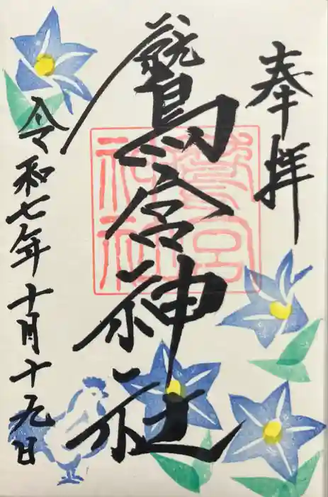 鷲宮神社の御朱印