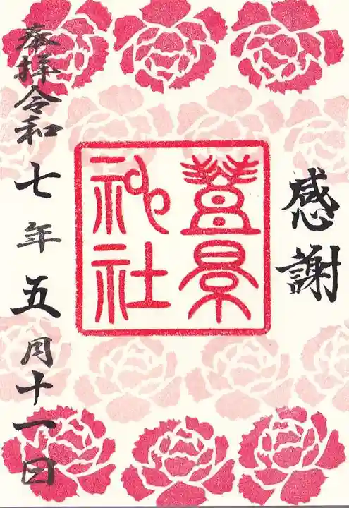 豊景神社の御朱印