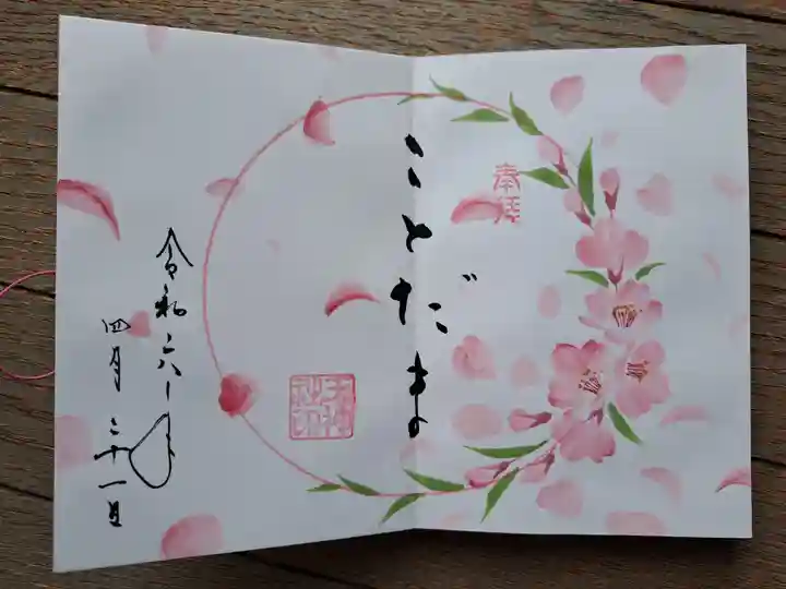 徳島眉山天神社の御朱印