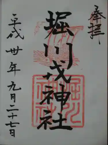 堀川戎神社の御朱印