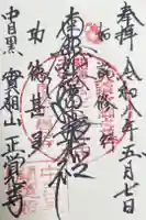 正覚寺の御朱印