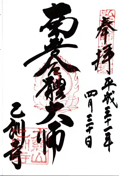 乙訓寺の御朱印