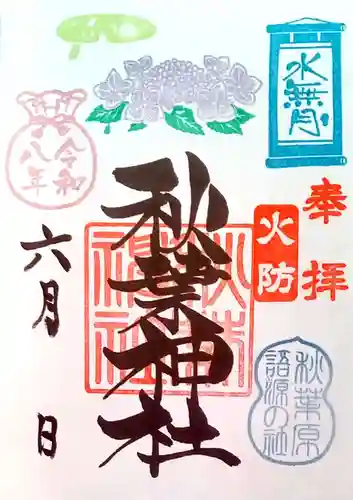 秋葉神社の御朱印