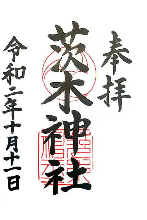 茨木神社の御朱印