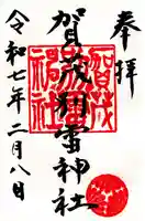 賀茂別雷神社(栃木県)