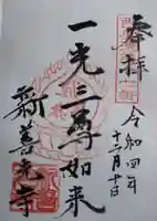 新善光寺の御朱印