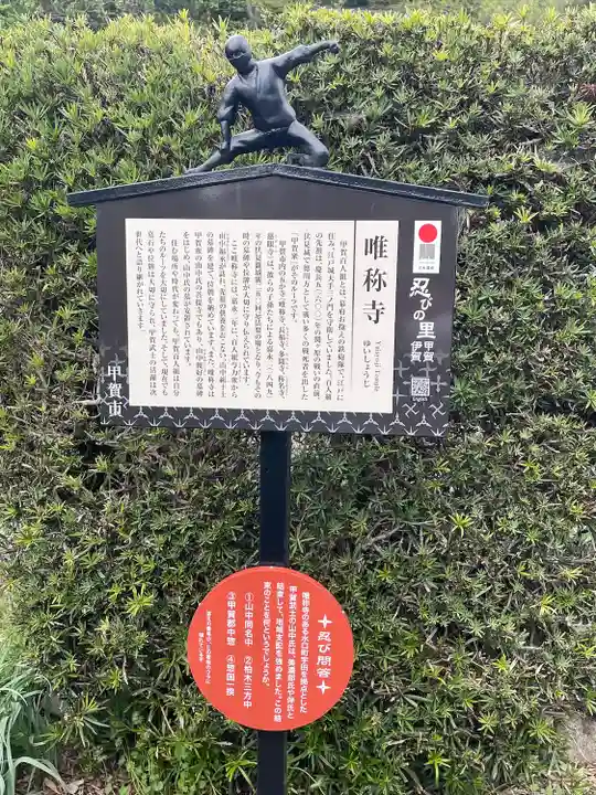 唯称寺(滋賀県)