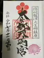 大生郷天満宮の御朱印