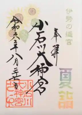 今月の御朱印．夏詣。書き入れて頂きました。