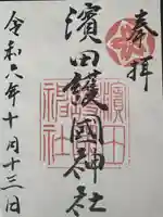 濱田護國神社(島根県)