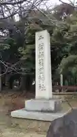 千葉縣護國神社のその他建物