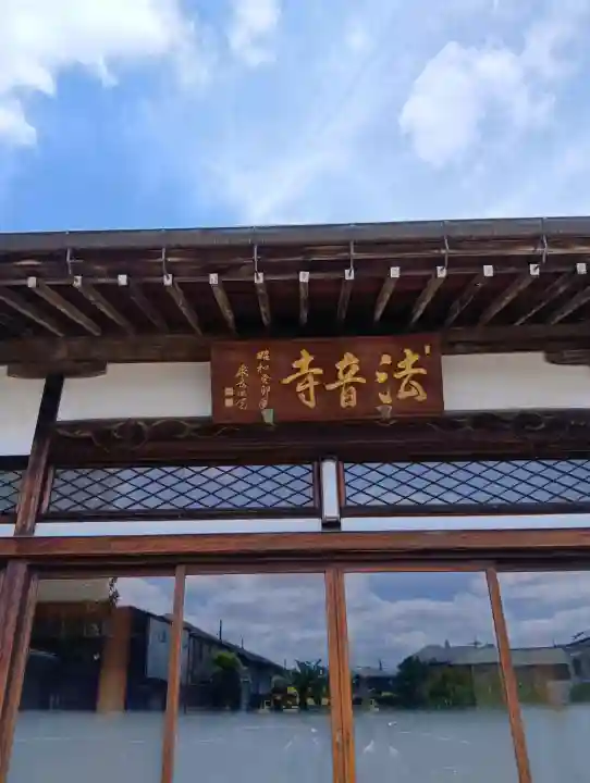 法音寺の{uncategorized: "未分類", other: "その他", undefined: "問題あり", building: "その他建物", grave: "お墓", sacred_gate: "鳥居", guardian: "狛犬", statue: "像", buddha: "仏像", history: "歴史", nature: "自然", garden: "庭園", animal: "動物", pagoda: "塔", temizu: "手水舎", mountain_gate: "山門・神門", sanctuary: "本殿・本堂", subordinate: "末社・摂社", art: "芸術", scenery: "景色", jizo: "地蔵", ema: "絵馬", goshuin: "御朱印", omikuji: "おみくじ", items: "授与品その他", amulet: "お守り", goshuincho: "御朱印帳", eats: "食事", festival: "お祭り", votive_dance: "神楽", shichigosan: "七五三参", wedding: "結婚式", experience: "体験その他", initially: "初詣", around: "周辺", anti_infection: "感染症対策"}