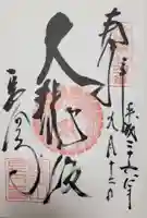 長圓寺の御朱印