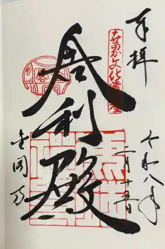 鹿苑寺（金閣寺）の御朱印