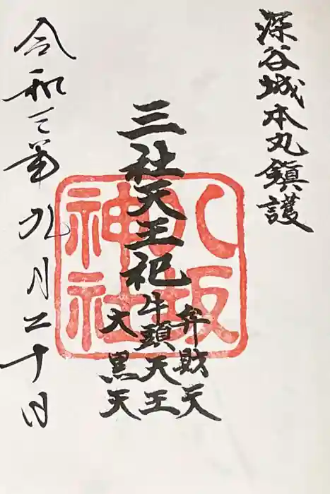 瀧宮神社の御朱印