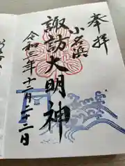 小名浜諏訪神社の御朱印