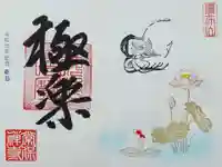 常保寺の御朱印