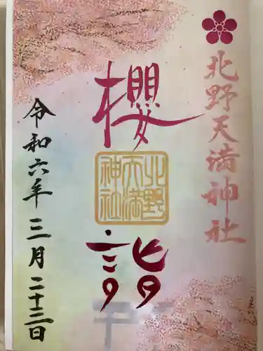 北野天満神社(兵庫県)