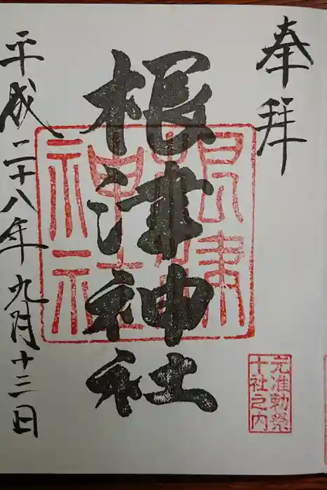 根津神社の御朱印