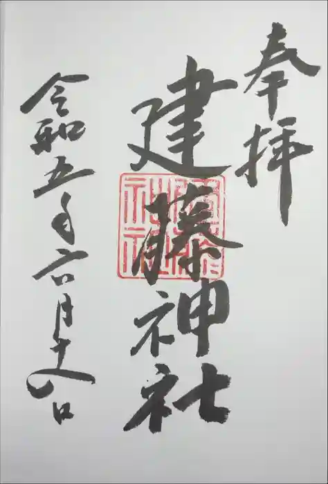 建藤神社の御朱印