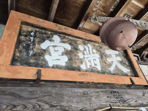 盛岡天満宮(岩手県)