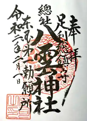 八雲神社の御朱印