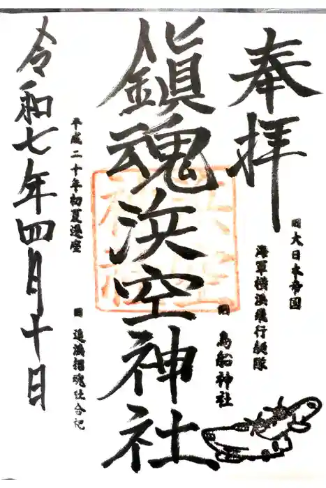 浜空神社の御朱印