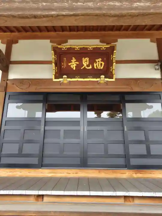 西見寺(埼玉県)