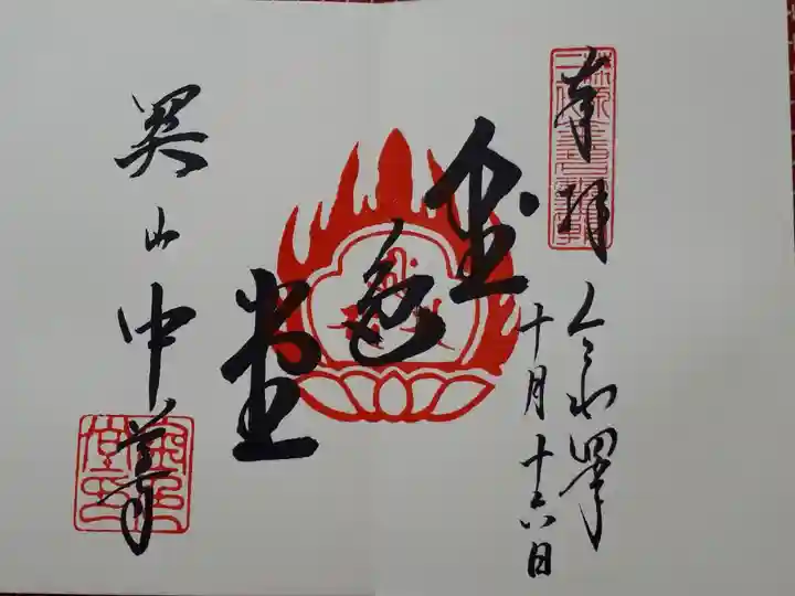 金色堂で御朱印帳を拝受した場合のみの見開きお書き入れ