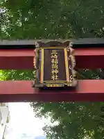 三崎稲荷神社(東京都)