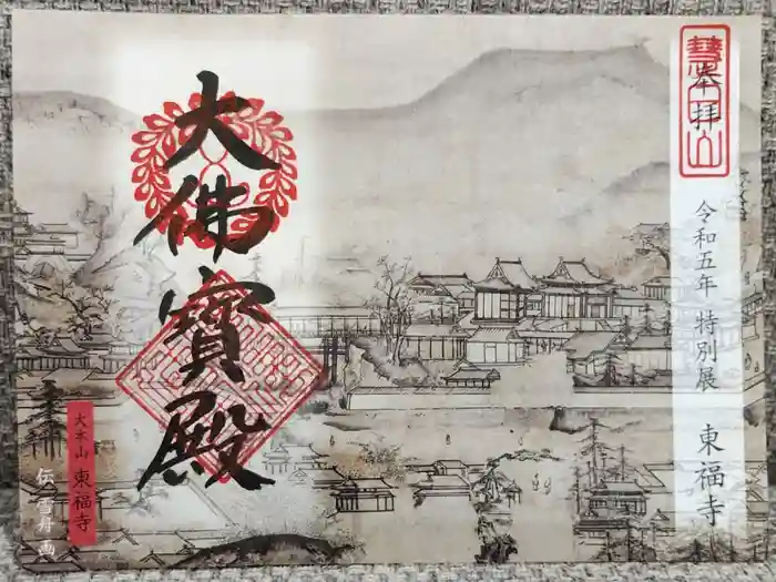 東福禅寺（東福寺）の御朱印