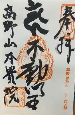 本覚院の御朱印