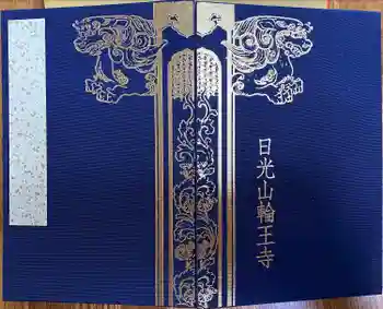 日光山輪王寺 大猷院の御朱印帳