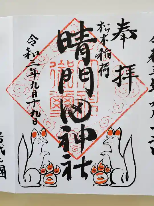 晴門田神社の御朱印