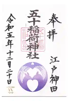 五十稲荷神社 御朱印 通常 お書き入れ