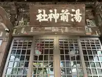 湯前神社(静岡県)