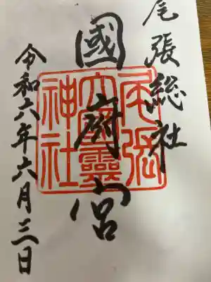 尾張大國霊神社(国府宮)の御朱印