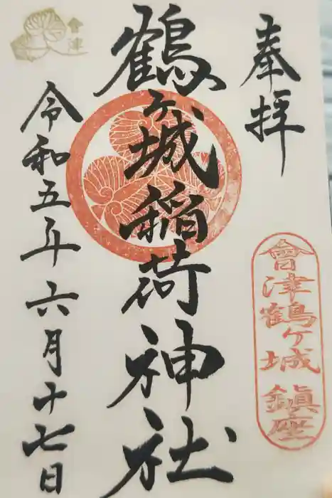 鶴ケ城稲荷神社の御朱印
