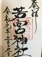 春日大社の御朱印