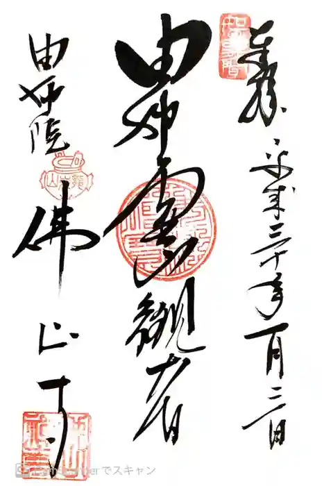 佛山寺の御朱印