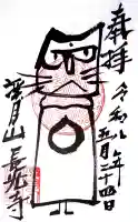 長光寺の御朱印