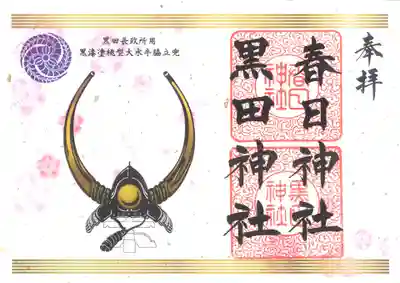 三月限定　黒田長政兜御朱印
