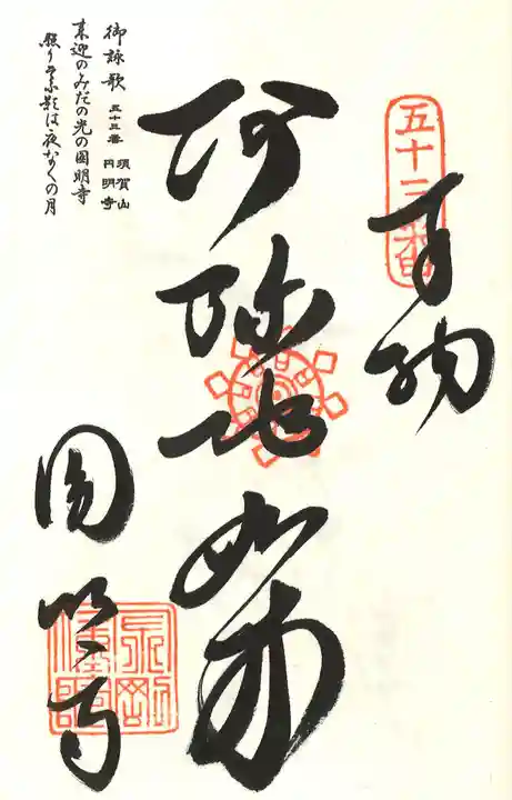 圓明寺(円明寺)の御朱印