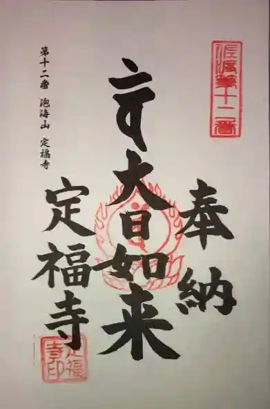 定福寺の御朱印