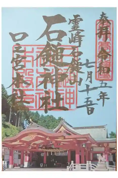 石鎚神社 口之宮 本社の御朱印